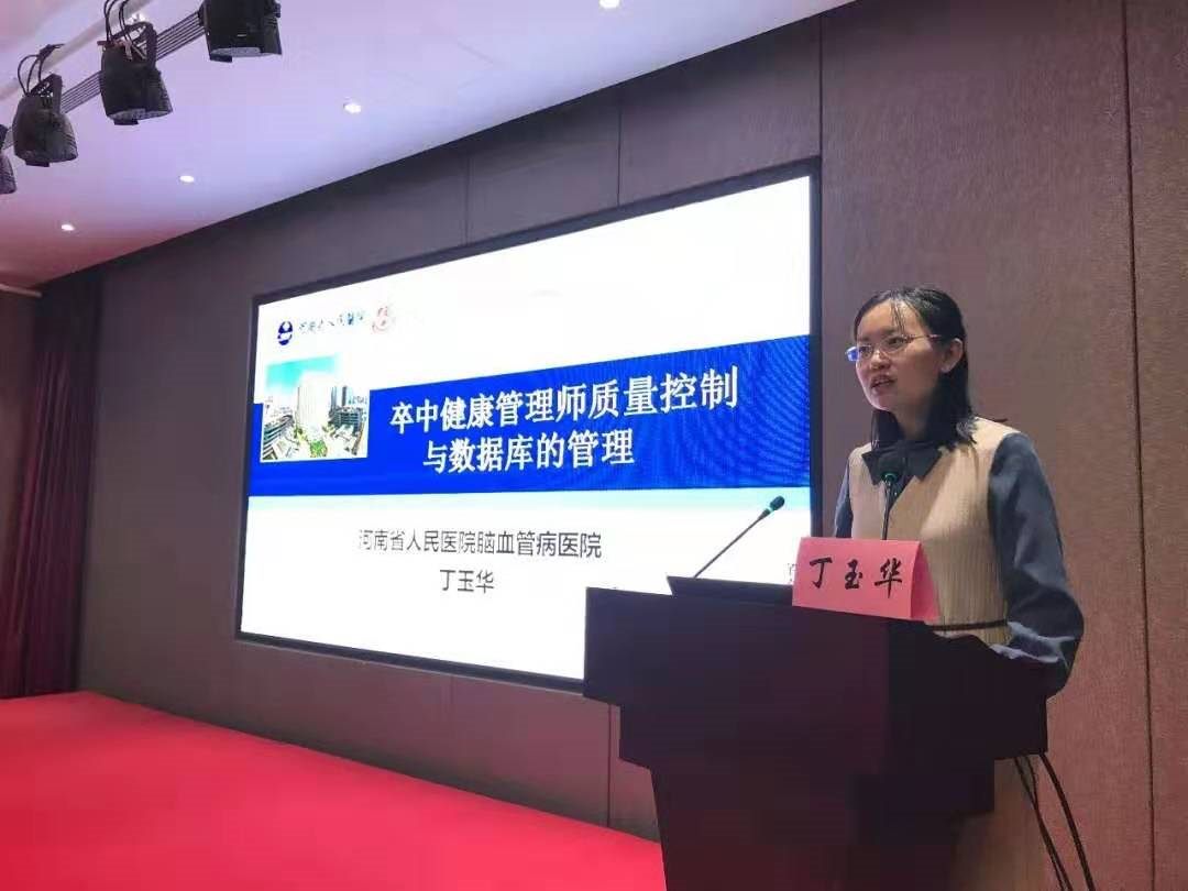 卒中健康管理师质控与管理—丁玉华 卒中健康管理师质控与管理—丁玉华